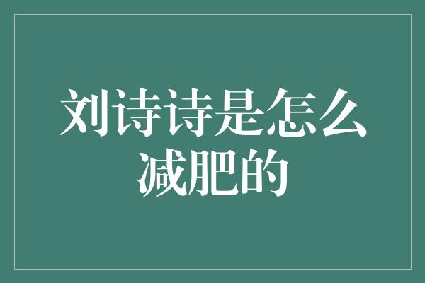 刘诗诗是怎么减肥的