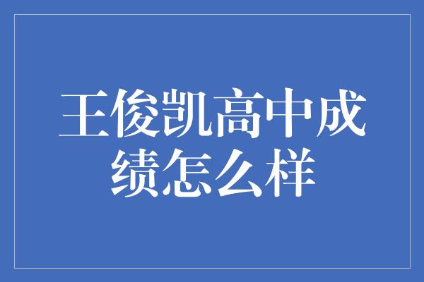 王俊凯高中成绩怎么样