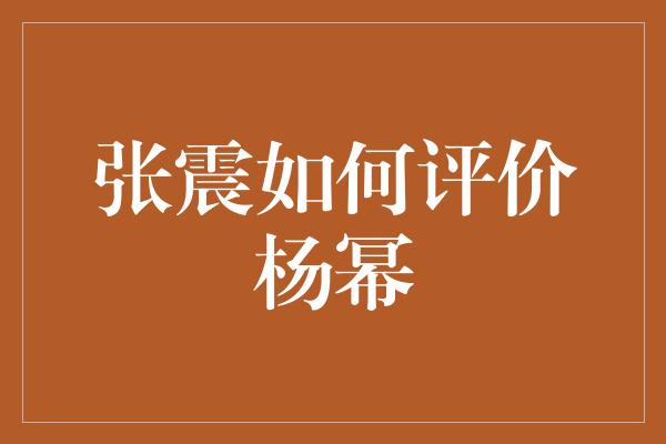 张震眼中的杨幂：才华出众，兼具魅力与进取心