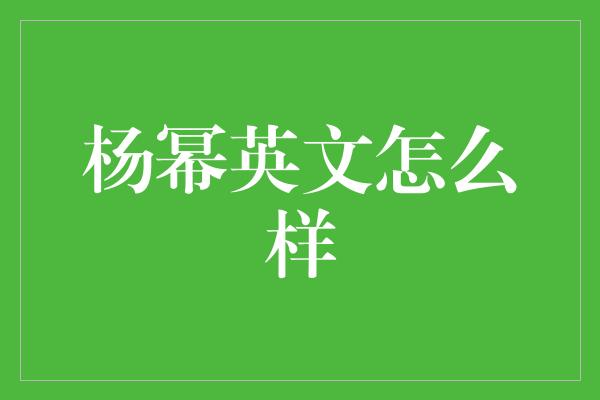 杨幂英文怎么样