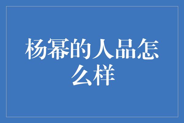 杨幂的人品怎么样