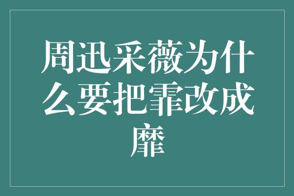 周迅采薇为什么要把霏改成靡