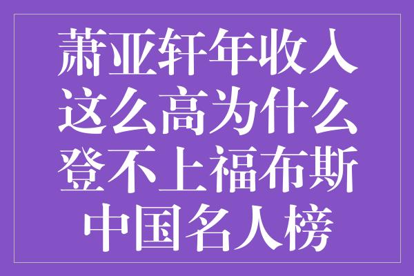 萧亚轩年收入这么高为什么登不上福布斯中国名人榜