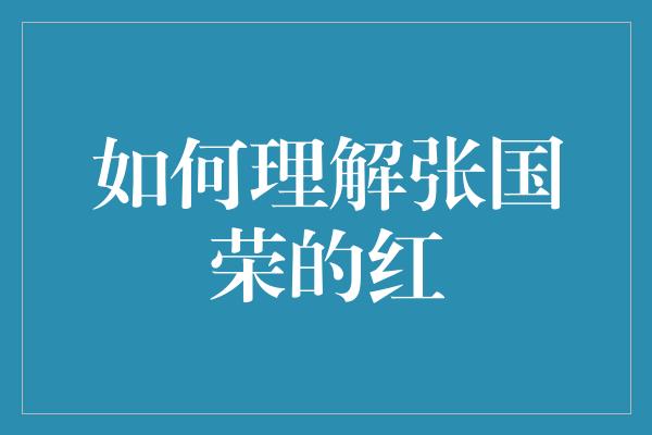 张国荣的红：一种永不褪色的艺术之美