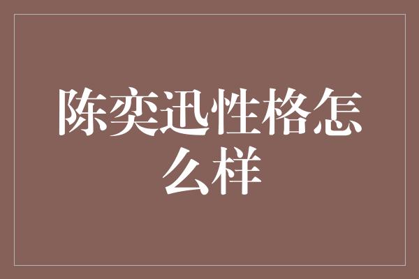 陈奕迅：音乐界的才华派与低调绅士