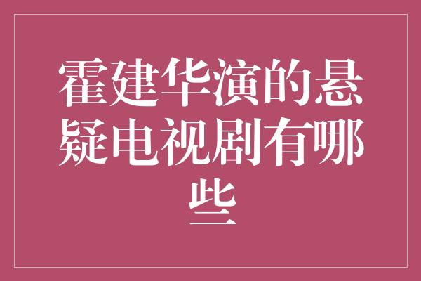 霍建华演的悬疑电视剧有哪些