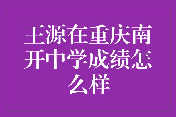 王源：重庆南开中学的学霸之路