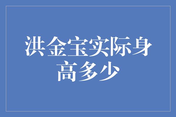 洪金宝实际身高多少