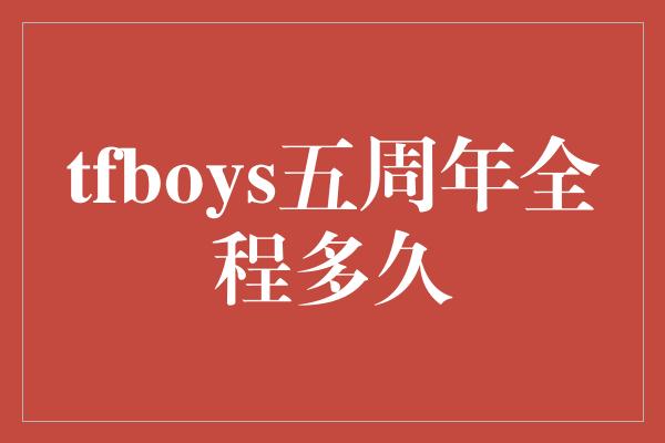 tfboys五周年全程多久