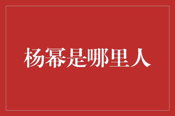 ＂探寻杨幂的故乡之谜＂