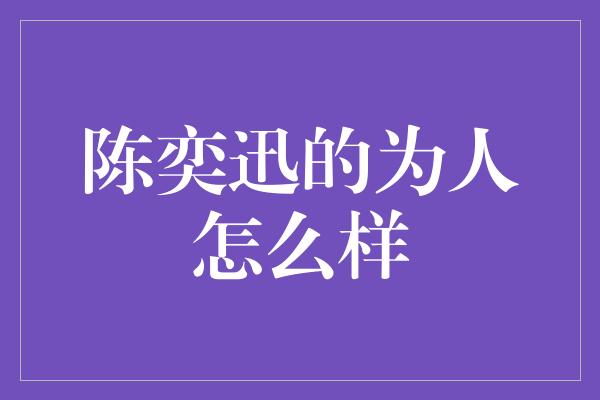 探寻陈奕迅：一个风采独特的音乐人