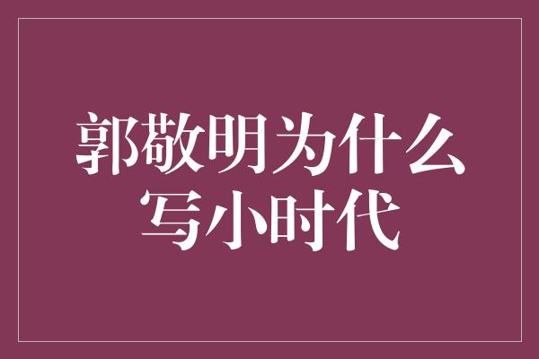 郭敬明为什么写小时代