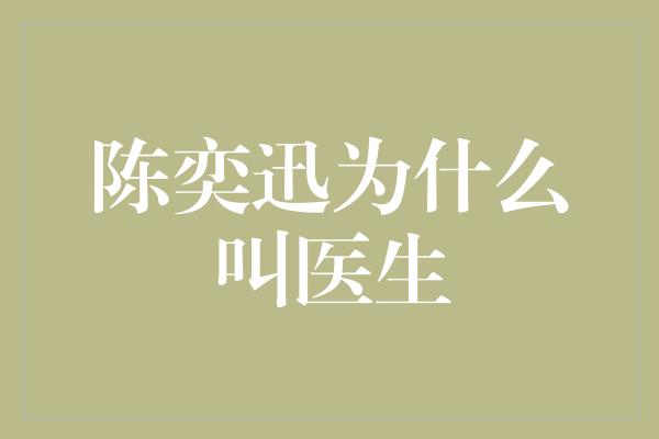 揭秘陈奕迅为什么被称为＂医生＂