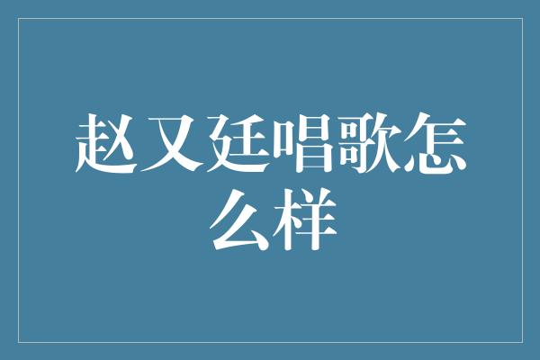 赵又廷音乐才华惊艳全场！