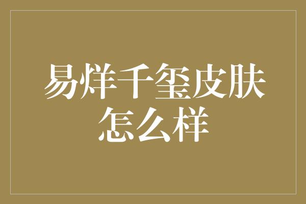 易烊千玺皮肤状况大揭秘！你绝对想知道的全部！