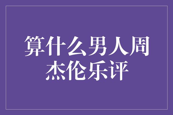 ＂穿越音乐界的才子：周杰伦乐评＂