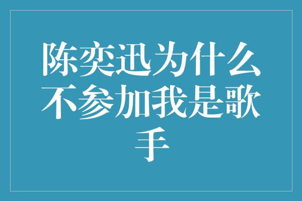 陈奕迅为什么不参加我是歌手