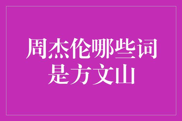 周杰伦的歌词中的方文山之作