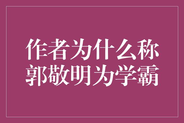 郭敬明：当代作家中的学霸