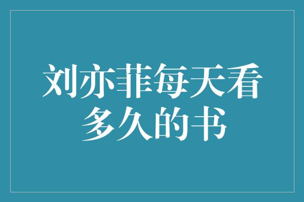 刘亦菲：读书之光照亮演艺道路