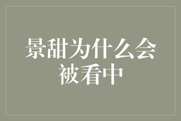 景甜为什么会被看中