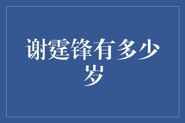 谢霆锋：众人敬仰中的永不衰老的男人