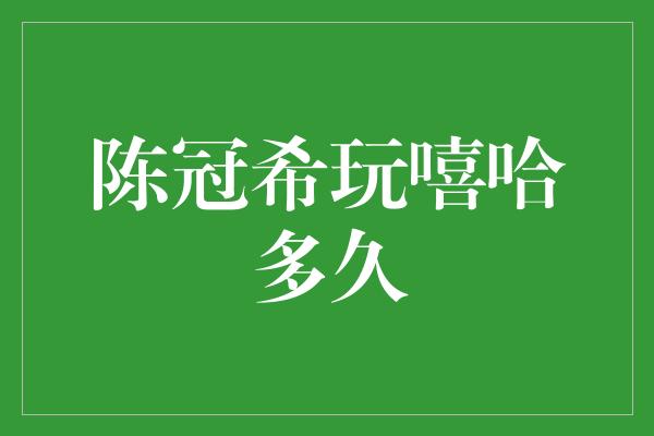 陈冠希：从嘻哈新手到行业巨擘的奋斗之路