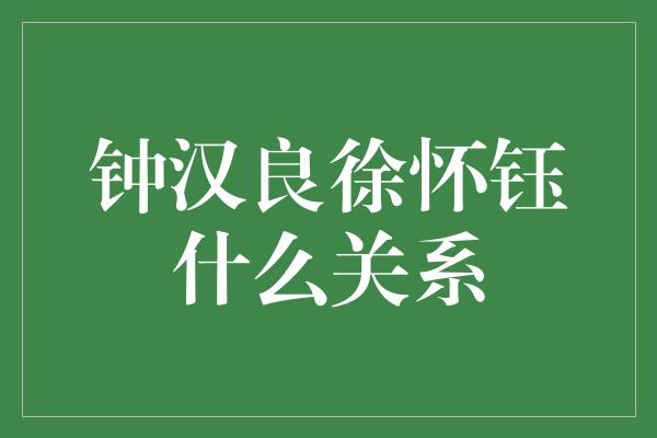 钟汉良徐怀钰什么关系