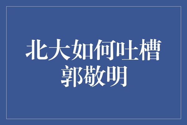 北大如何吐槽郭敬明