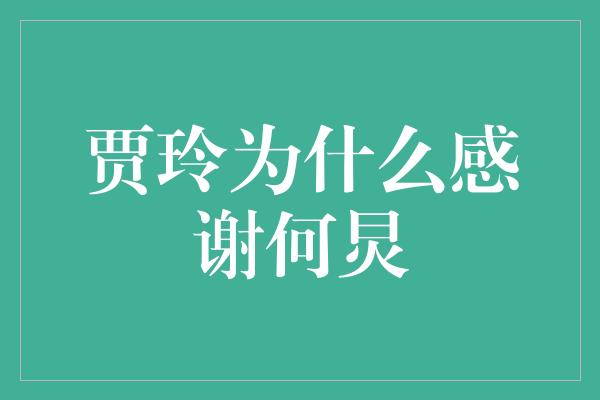 贾玲感谢何炅：他让我找到自信，成为更好的自己