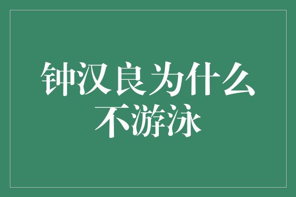 钟汉良为什么不游泳