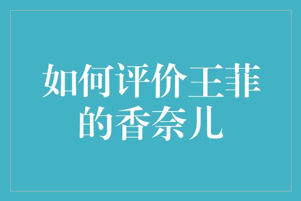 王菲的香奈儿：流行音乐与时尚的完美结合