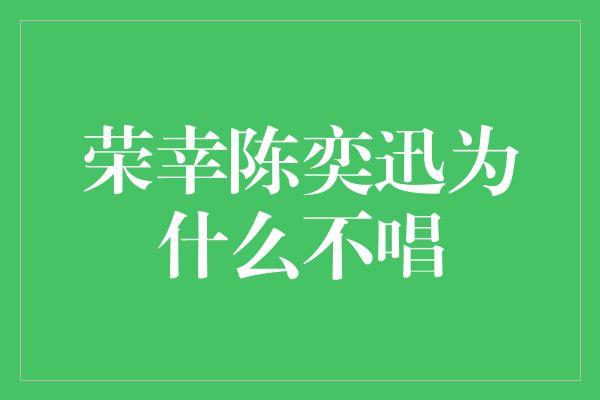 荣幸陈奕迅为什么不唱