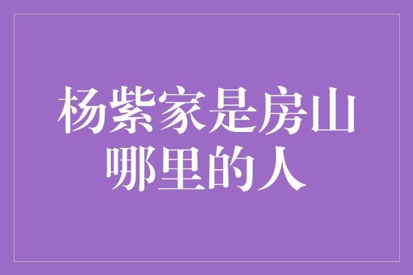 杨紫家的故乡——探寻房山的文化底蕴