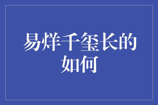 易烊千玺长的如何