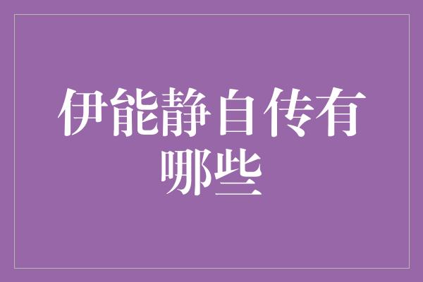 《绽放的自我：伊能静自传中的故事与成长》