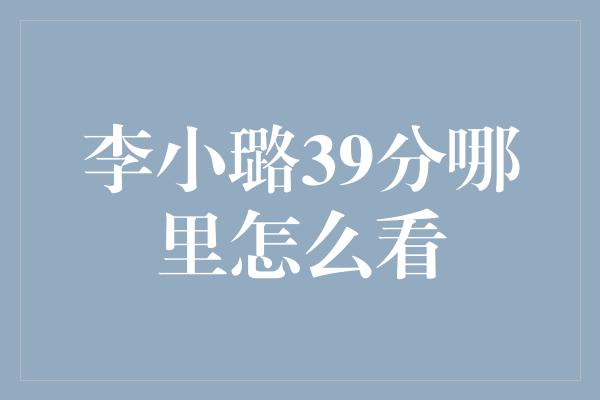 李小璐39分哪里怎么看