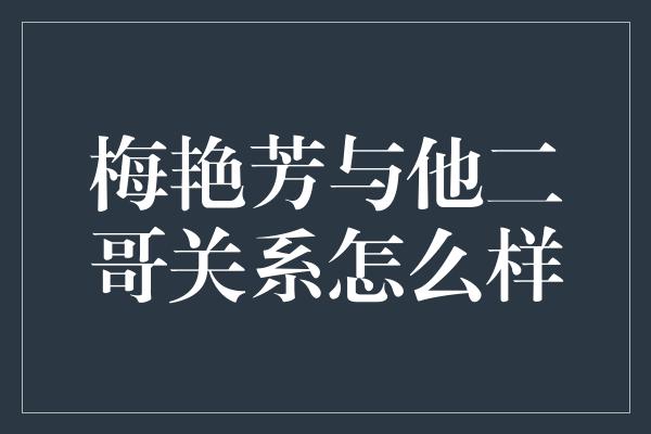 梅艳芳与他二哥关系怎么样