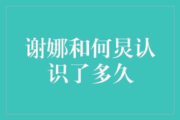 相伴十五年，谢娜和何炅的深厚友谊