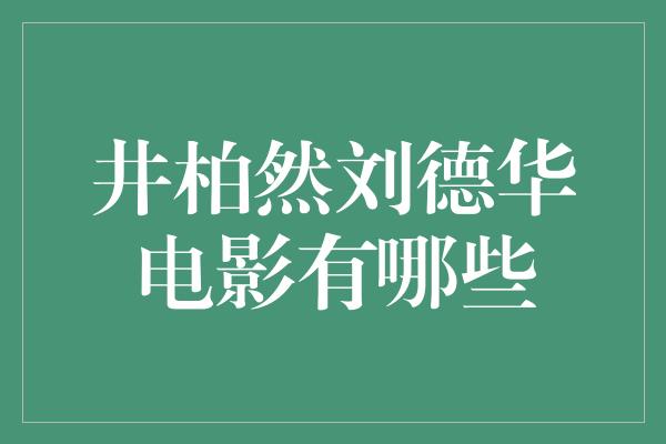 井柏然刘德华电影有哪些