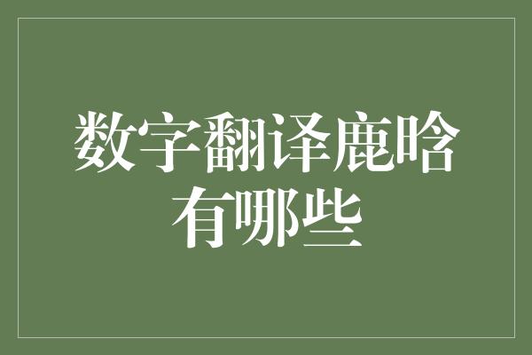 数字翻译鹿晗有哪些