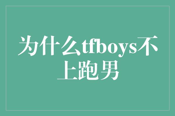 为什么tfboys不上跑男