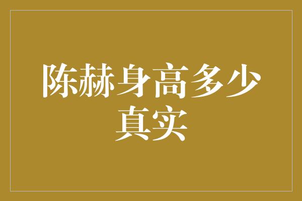 陈赫身高多少真实