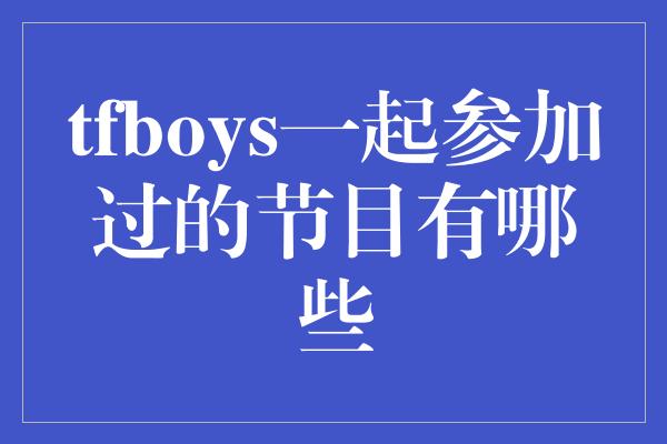 《TFBOYS：舞台上的闪耀之星》