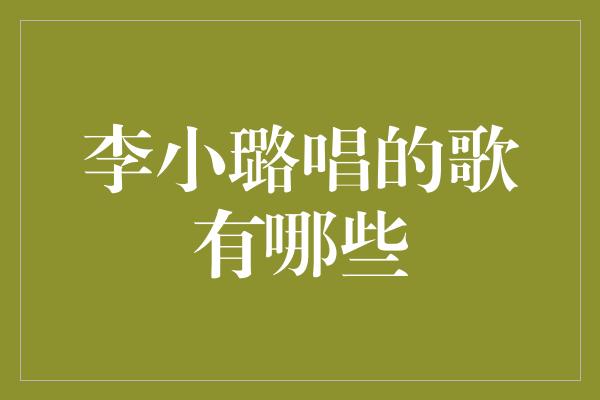 李小璐：从演员到歌手，她的音乐才华引人注目