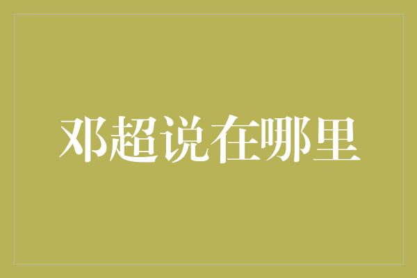 邓超揭秘内幕：他亲口透露了他的心声！