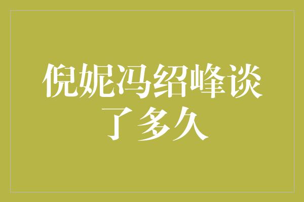 揭秘倪妮和冯绍峰的恋情：他们谈了多久？