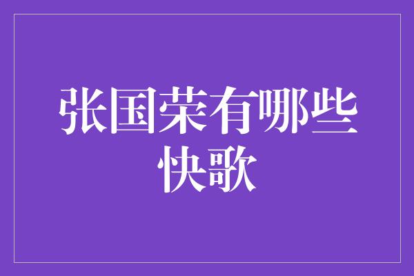 张国荣快歌回顾：舞台上的炸裂能量