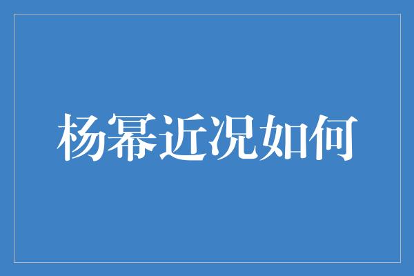 杨幂：风华绽放，事业家庭两不误