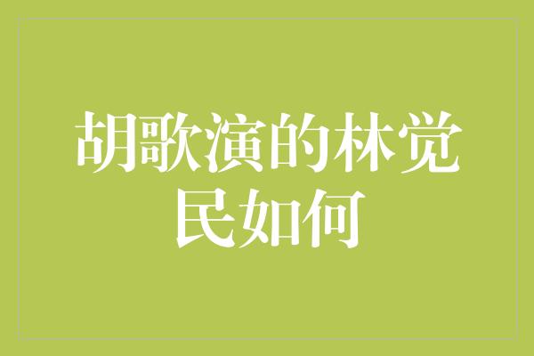 胡歌演的林觉民如何